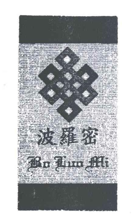 波罗密