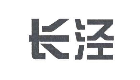 长泾