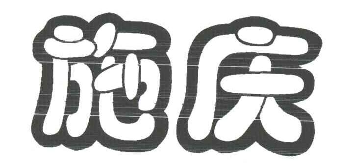 施庆