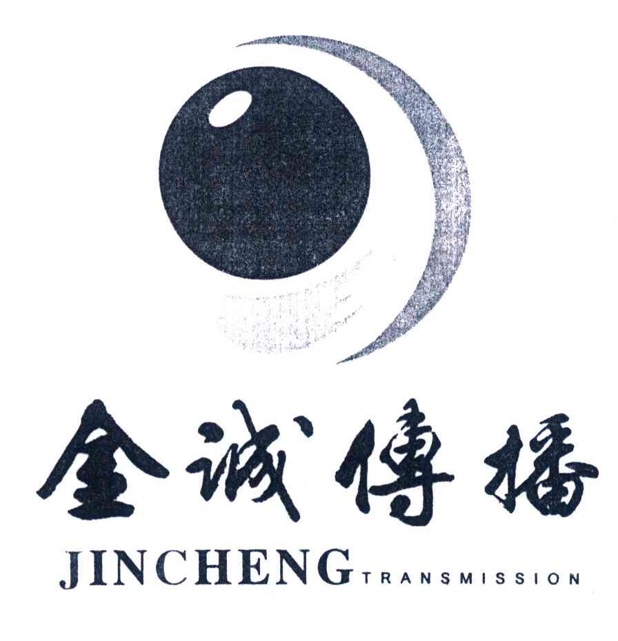 金诚传播;JINCHENG TRANSMISSION