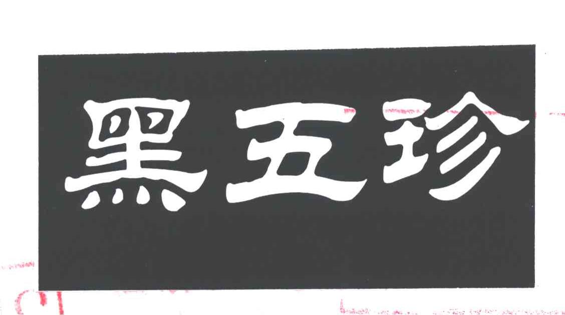 黑五珍