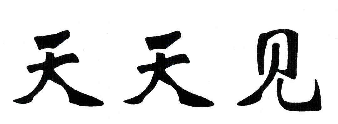 天天见