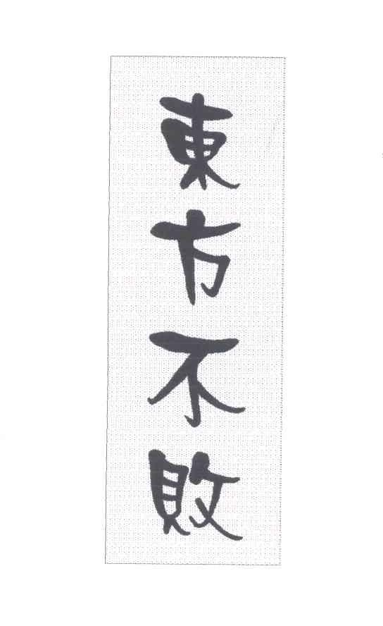 东方不败