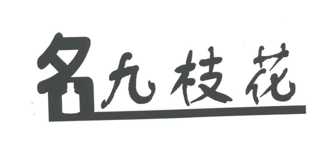 名九枝花