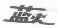 蓝火