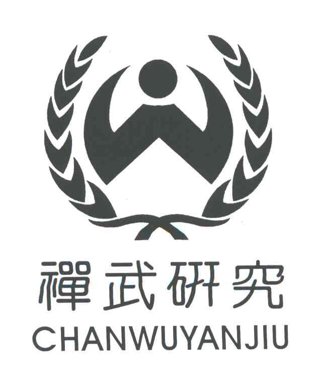 禅武研究