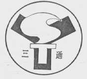 三通