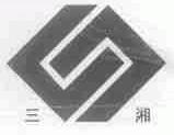 三湘