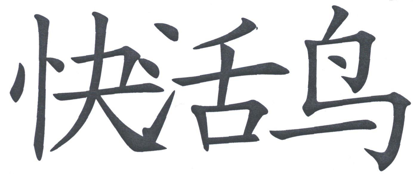 快活鸟