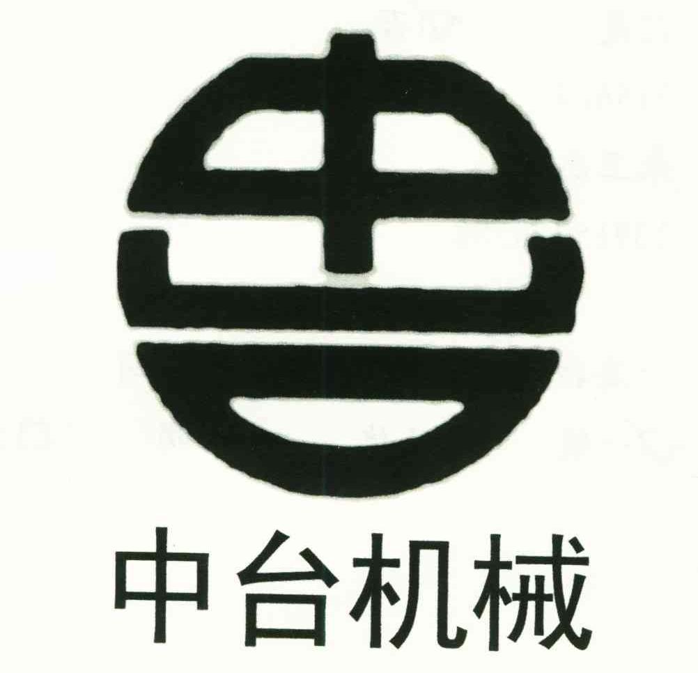 中台机械