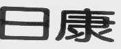 日康