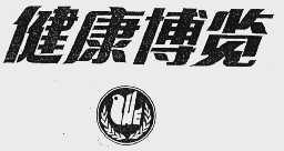 健康博览