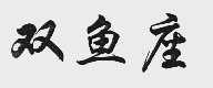 双鱼座