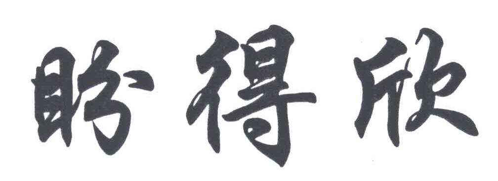 盼得欣