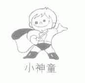 小神童