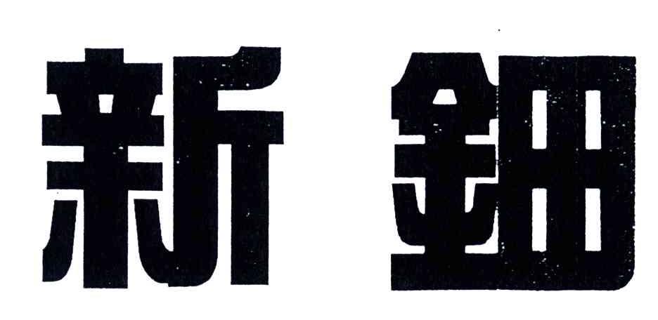 新钿