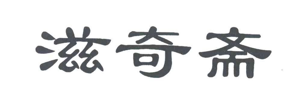 滋奇斋