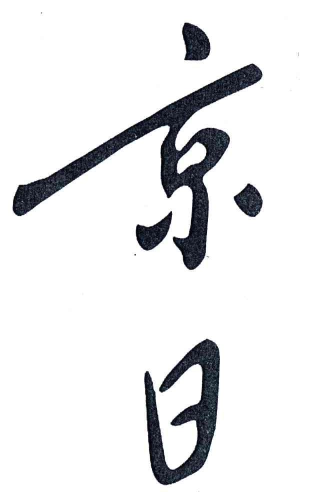 京日