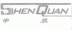 申泉