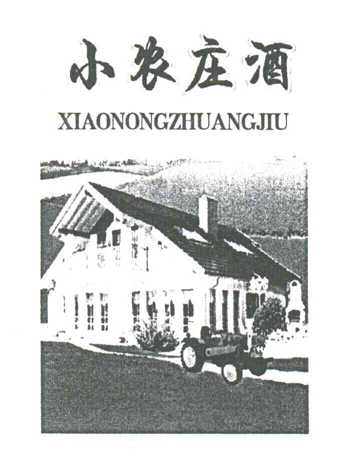 小农庄酒