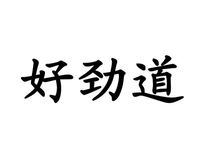 好劲道
