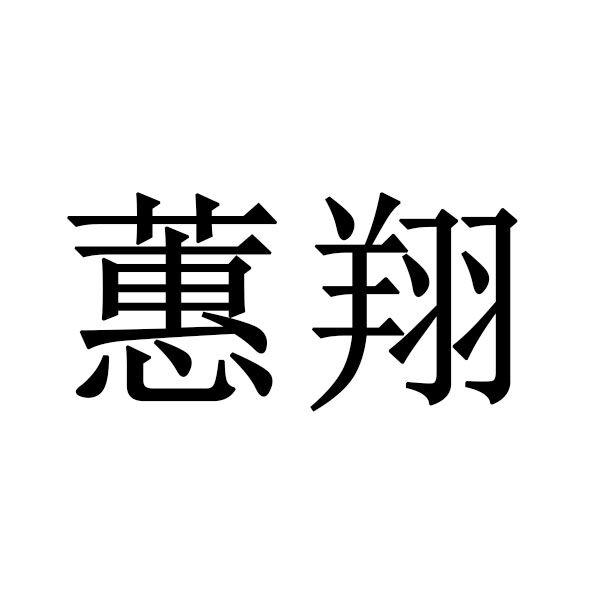 蕙翔