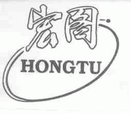 宏图