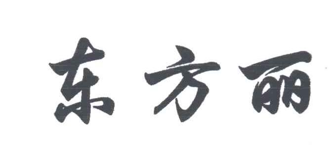 东方丽
