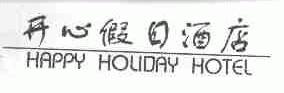 开心假日;HAPPY HOLIDAY