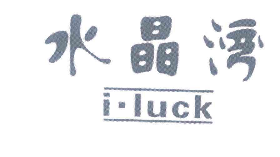 水晶湾 I&middot;LUCK