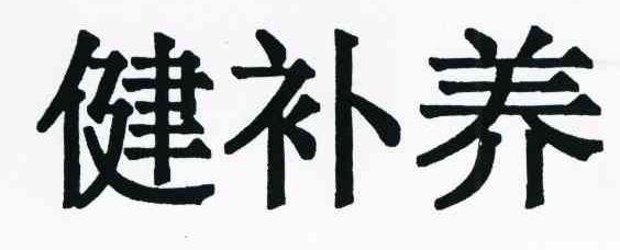 健补养