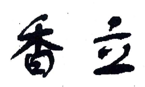 香立