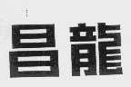 昌龙