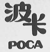 波卡    POCA