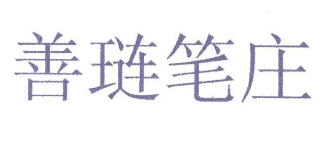 善琏笔庄