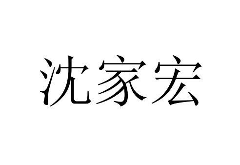 沈家宏