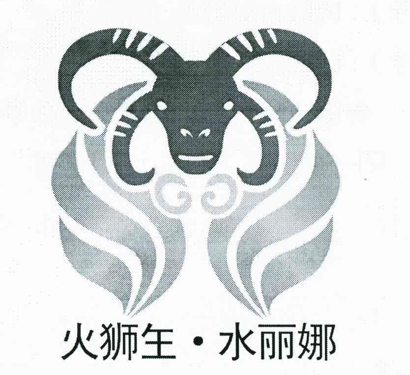 火狮玍水丽娜