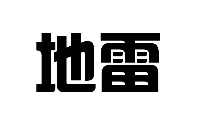地雷