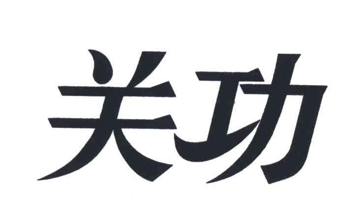 关功