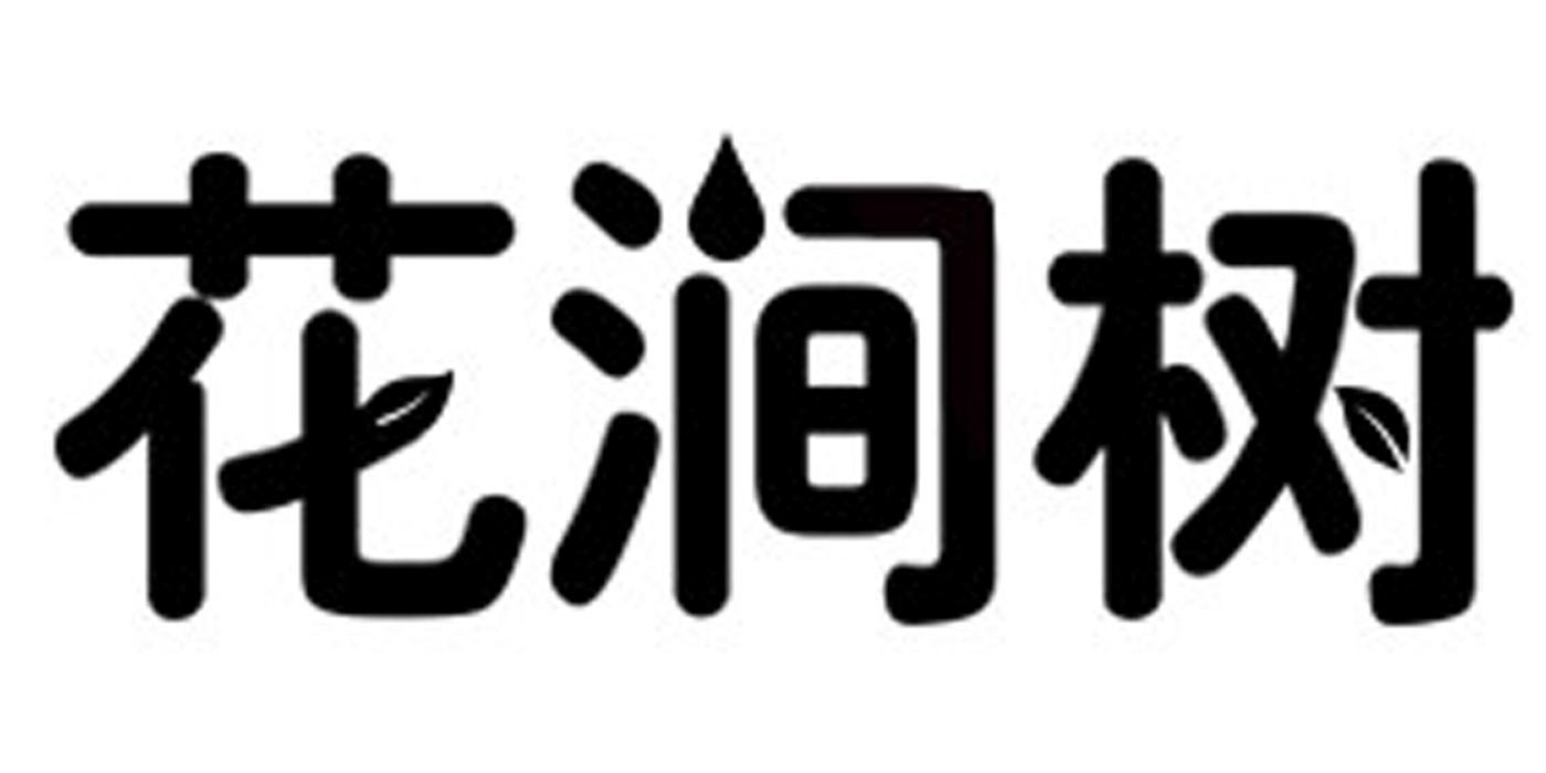 花涧树