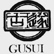 古遂