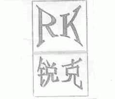 锐克;RK