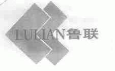鲁联
