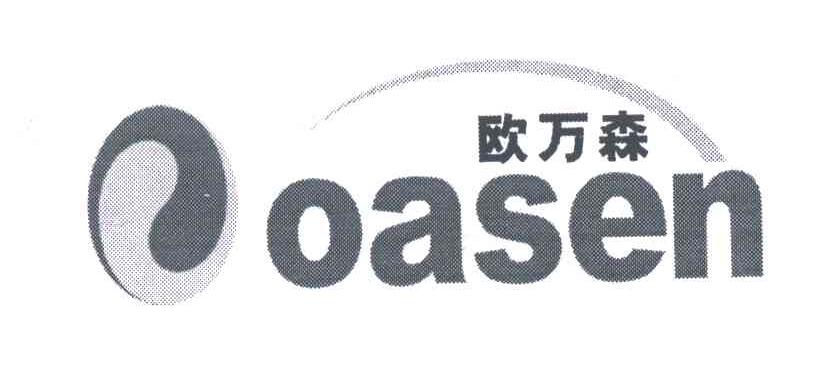 欧万森;OASEN