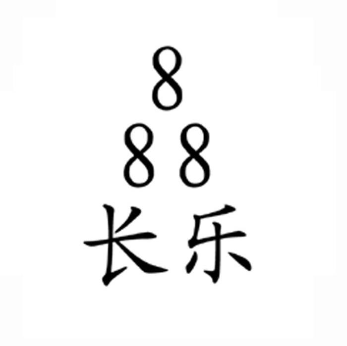 长乐 888