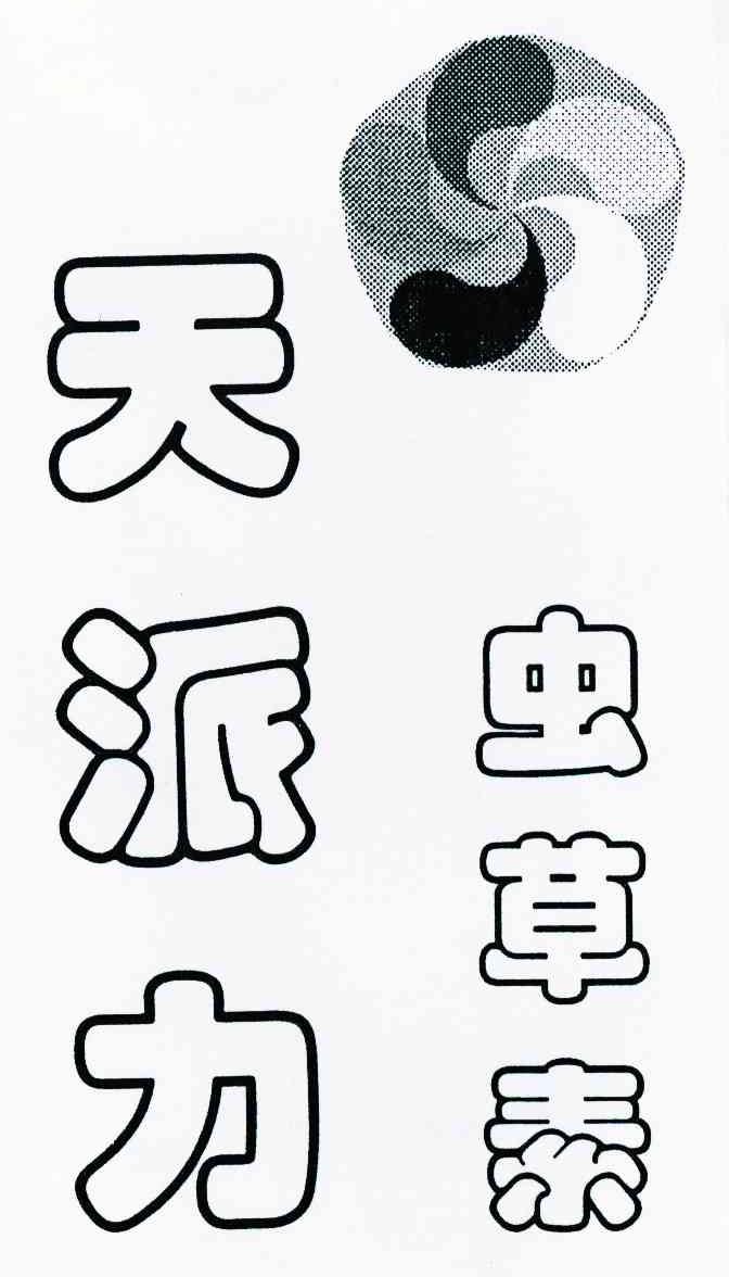 天派力 虫草素