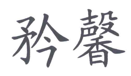 矜馨