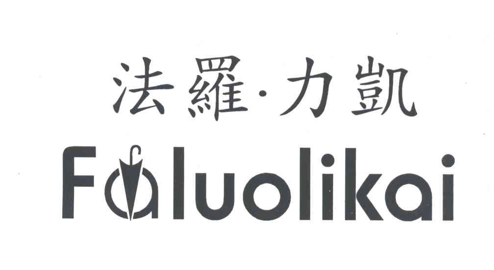 法罗力凯