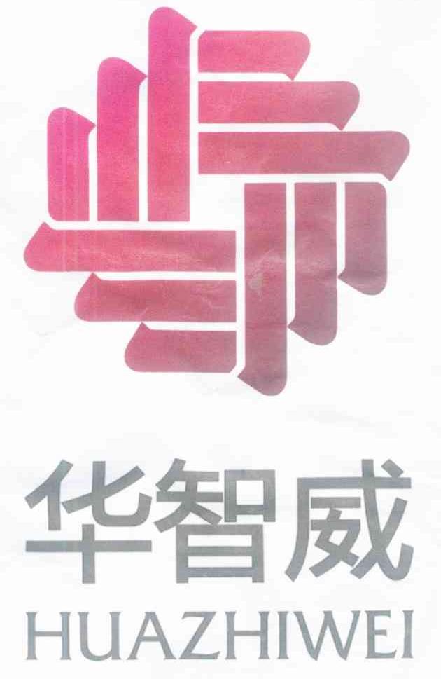 华智威