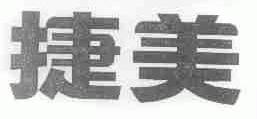 捷美